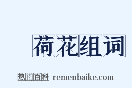 蘘荷花组词是什么意思的图片